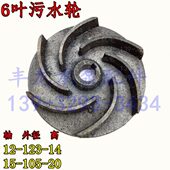 轴孔15WQ无堵塞污水泵叶轮6叶开式 污水叶1.5KW叶片6叶污水叶轮