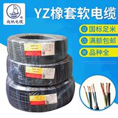 上海起帆橡胶软线YZ 2芯3芯4芯5芯2.5平方纯铜国标百米包检可零剪
