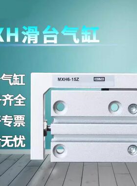 MXH滑台气缸紧凑型MXH16/20X5/10/15/20/25 30/40/50/60 M9N M9BL