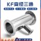 KF高真空变径三通304不锈钢16管件25设备40卡箍50快装 异径法兰ISO