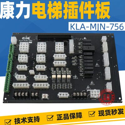 康力电梯配件插件板 KLA-MJN-751/752 A/B/C/ 756 接口板 全新
