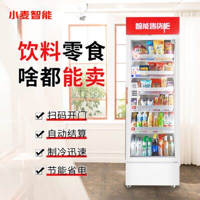 小麦自动售货机24小时无人贩卖机商用智能扫码自助冰箱饮料售卖机