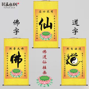 仙家挂画仙字仙道佛书法字画客厅玄关农村堂屋意境装饰卷轴丝绸画