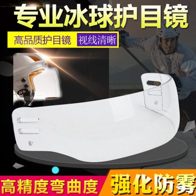 专业防水雾高清晰冰球护目镜面罩冰球头盔半脸护目镜轮滑护具装备