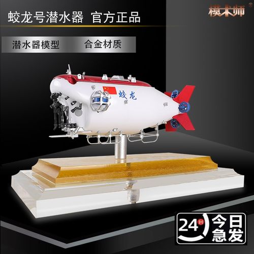 1:50蛟龙号潜水器模r型合金深海潜艇潜龙二号载人探测器成品摆件