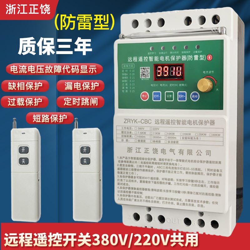 远程无线遥控开关三相电机缺相保护电流可调380V2S20V水泵远程控