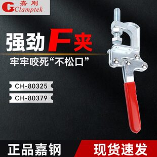 台湾嘉刚F型夹钳快速夹具CH-80325工装肘夹CH-80379固定压夹紧器