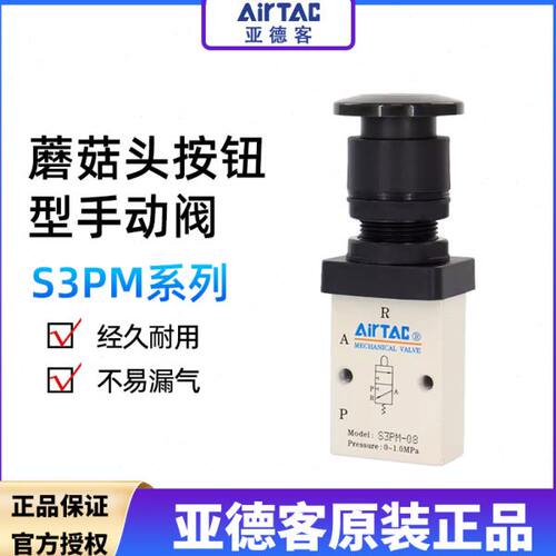 亚德客蘑菇头按钮型控制阀手动开关阀S3PM05G S3PM06R S3PM08B