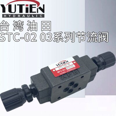 STC-02-W台湾油田YUTIEN叠加式单向节流阀STC-03/04/06-W/A/B/P