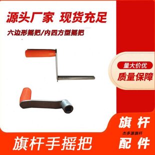 旗杆配件手摇把升旗摇柄摇杆不锈钢摇把六角形摇臂内四方通用摇手
