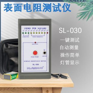 SL-030表面电阻测试仪导电防静电绝缘测试仪表ESD台垫阻抗检测仪