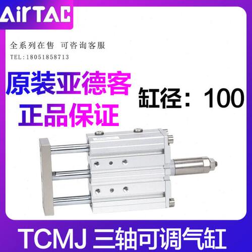亚德客可调三轴气缸TCMJ100X25*30*40*50*60*70*75*80*90*100-S
