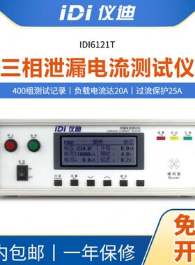 青岛仪迪IDI6121T三相泄漏电流测试仪300V10mA高精度安规测试仪
