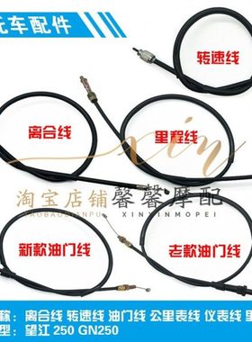 望江250 GN250 离合线 转速线 油门线 公里表线 仪表线 里程表线