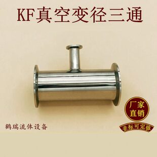 KF真空变径三通304不锈钢16管件25快装40法兰50快接卡盘等径0设备