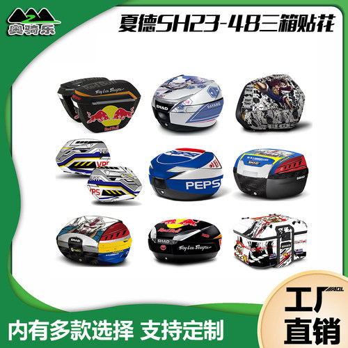 夏德尾箱边箱贴纸SH23 35r 36边箱贴SH34 39 40 45 48尾箱贴拉花