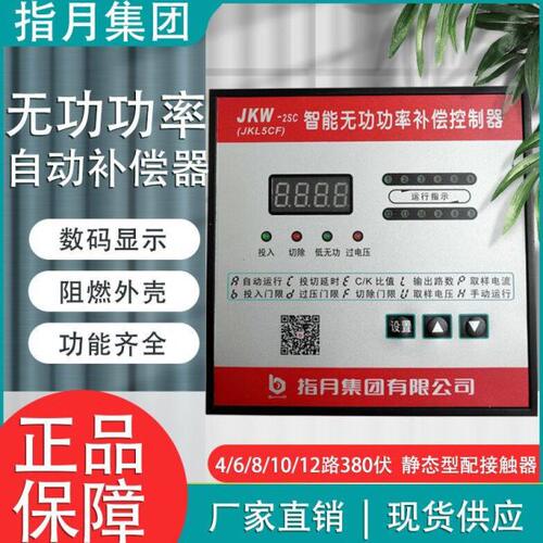 指月集团JKW-2SC-12J (JKL5CF)无功功率自动补偿电容器控制器380V