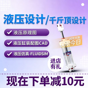 液压设计液压缸装配图设计原理图设计千斤顶设计零件图装配图CAD