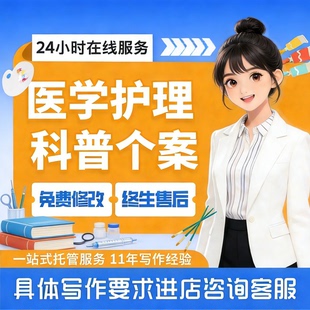 代写医学护理个案护理科普文章医疗健推文康宣传征文医药报告写作