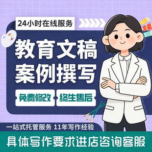 教师文章撰写说课稿教育案例分析ppt故事教学总结反思代叙事写作