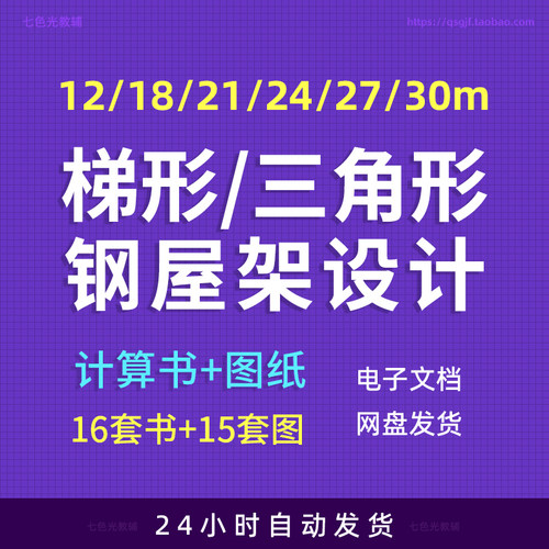 三角形/梯形钢屋架刚结构设计12/18/21/24/27/30m米计算书CAD源图