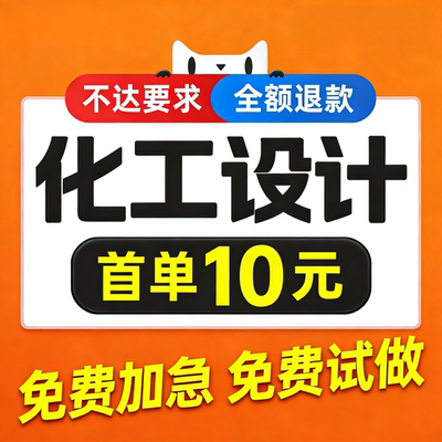 化工设计代做aspen工艺流程模拟换热器PID图代画CAD制图大赛指导