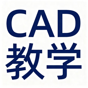 CAD远程教学在线培训真人私教一对一远程教学非视频教程人工答疑