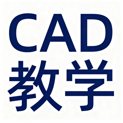 CAD远程教学在线培训真人私教一对一远程教学非视频教程人工答疑