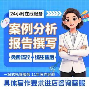 代写案例分析课程教育故事撰写幼儿园观察记录说课稿教学分析代笔