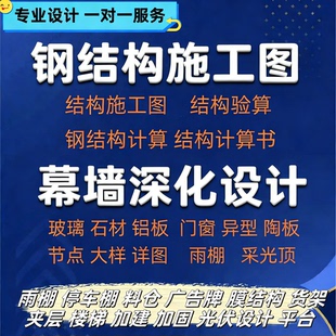 CAD代画钢结构施工图建筑设计厂房幕墙加建夹层结构计算书验算
