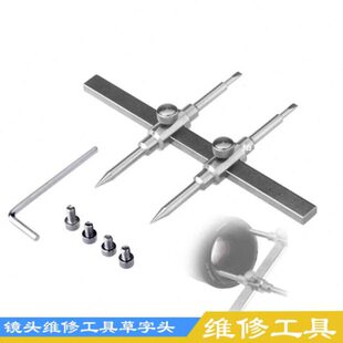 维修喜头字井工具镜头井定制扳手草维修工具赞字镜头工具拆卸