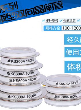 双向可控硅 KS100A 200A 300A 500A 800A 1000A 凹型平板型晶闸管