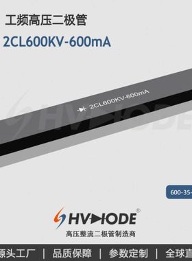 术立电子HVDIODE 压硅堆2CL600KV-600mA 工频压设备整流用