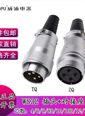 威浦航空插头对接 WS32-4-6-8-10-10B-11-13-19芯 TQ/ZQ工业接头