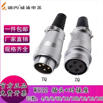 威浦航空插头对接 WS32-4-6-8-10-10B-11-13-19芯 TQ/ZQ工业接头