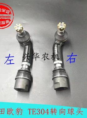 福田欧豹拖拉机配件 TE254  304 354 前桥转向球头总成转向横拉杆