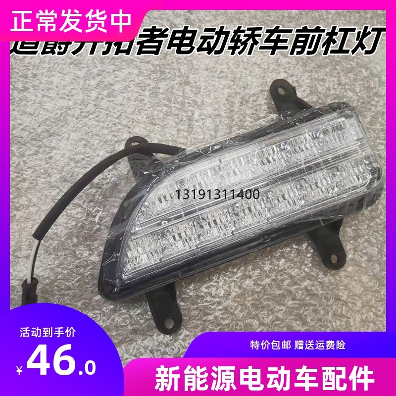 适配道爵电动汽车开拓者S前杠灯前保险杠雾灯N 道爵电动轿车前杠