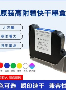 东晖DH30喷码机墨盒25.4mm大喷头墨盒不加密原装附着一寸墨盒