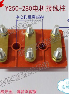 三相电动机接线柱Y250-280电机接线端 接线板 55KW-90KW/陶瓷