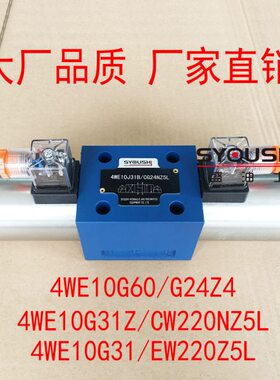 电磁阀4WE10G60/G24Z4,4WE10G31Z/CW220NZ5L,4WE10G31/EW220Z5L