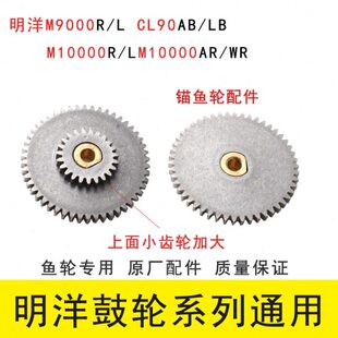 明洋鼓轮大齿轮M9000R/L CL90AB/LB 10000 12000 15000配件锚鱼轮