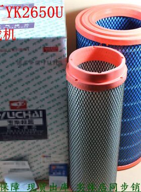 YK2650U空气滤清器适配玉原厂滤芯柳855临工厦工6M装载机柴2649