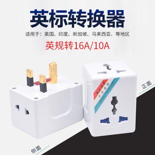 香港澳门13A转16A转换插头 英标英规旅游插头10A电源插口转换器