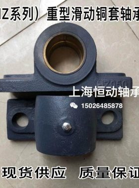 滑动轴承座HZ050 重型滑动铜套轴承座 剖分式加厚铜套轴承座