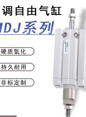 MD自由安装气缸MDJ16 32X10X15-10-20S-XC8小型行程可调内置磁铁