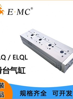 EMC亿太诺ELQ/ELQL系列精密滑台气缸6/8/10/12/16/20/25