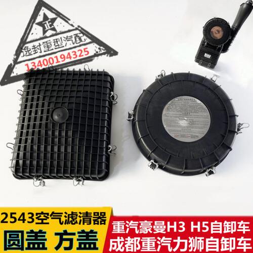 适配重汽豪曼H3H5力狮空气滤清器2543空滤总成圆盖下方盖底壳配件