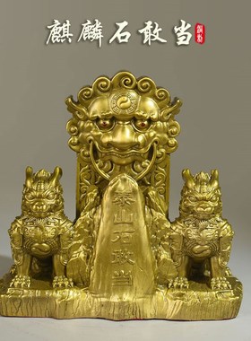 黄铜泰山石敢当摆件麒麟石敢当大号双G麒麟一对家用公司店铺补缺