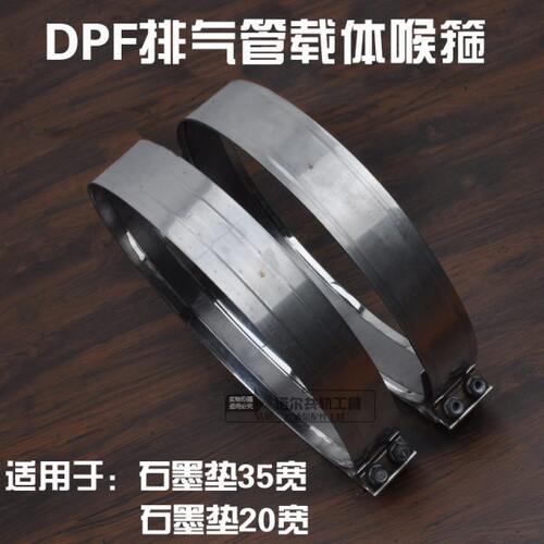 柴油车DPF排气管载体不锈钢喉箍国六石墨密封垫专用喉箍排气配件
