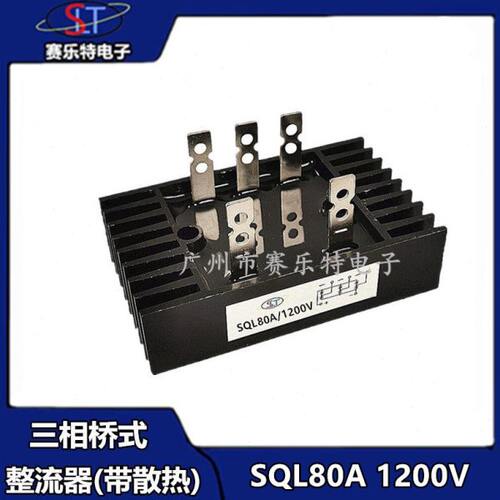 三相桥式整流桥SQL80A 1200V 桥式整流器发电机配件SQL80A/1200V